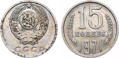 Лот №1902, 15 копеек 1971 года.
