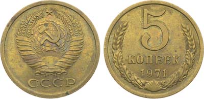 Лот №1903, 5 копеек 1971 года.