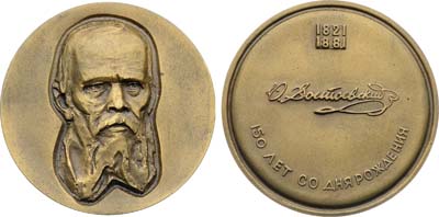 Лот №1904, Медаль 1971 года. 150 лет со дня рождения Ф.М. Достоевского.