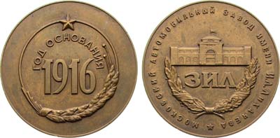 Лот №1905, Медаль 1971 года. Московский автомобильный завод им. И.А. Лихачева (ЗИЛ).