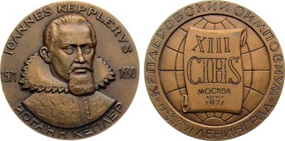 Лот №1906, Медаль 1971 года. XIII Международный Кеплеровский симпозиум. И. Кеплер.