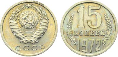 Лот №1908, 15 копеек 1972 года.