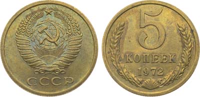 Лот №1909, 5 копеек 1972 года.