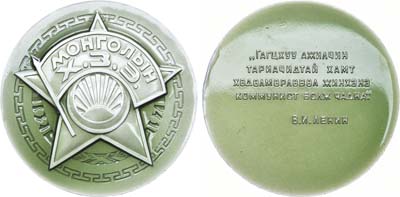 Лот №1912, Медаль 1972 года. 50 лет Монгольскому революционному союзу молодежи.