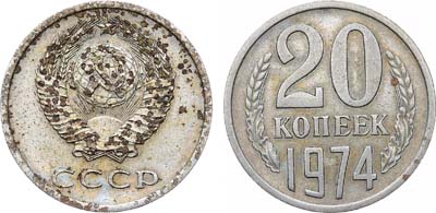 Лот №1921, 20 копеек 1974 года.