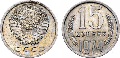 Лот №1922, 15 копеек 1974 года.