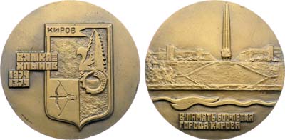 Лот №1923, Медаль 1974 года. В память 600-летия города Кирова.