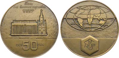 Лот №1925, Медаль 1974 года. 50 лет Банку внешней торговли СССР (БВТ).