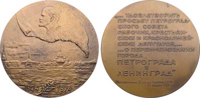 Лот №1926, Медаль 1974 года. 50 лет со дня переименования города Петрограда в Ленинград.