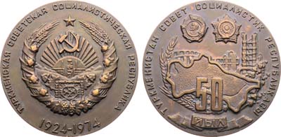Лот №1927, Медаль 1974 года. 50 лет Туркменской Советской Социалистической Республике.