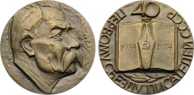 Лот №1928, Медаль 1974 года. 40 лет Первому Cъезду писателей СССР.