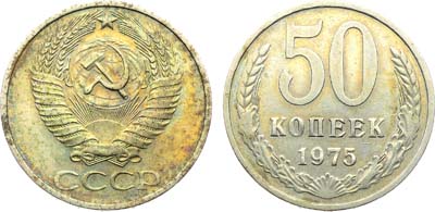 Лот №1933, 50 копеек 1975 года.