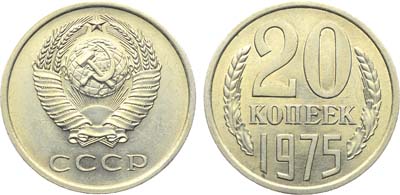 Лот №1934, 20 копеек 1975 года.