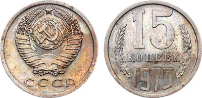 Лот №1936, 15 копеек 1975 года.