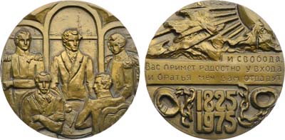 Лот №1940, Медаль 1976 года. 150 лет со дня восстания декабристов.