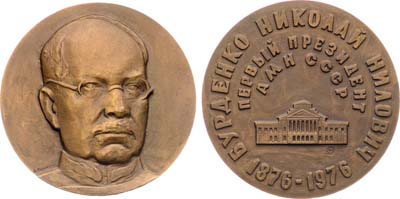 Лот №1941, Медаль 1976 года. 100 лет со дня рождения Н.Н. Бурденко.