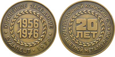 Лот №1949, Медаль 1976 года. 20 лет Постоянной комиссии СЭВ по цветной металлургии. Будапешт.