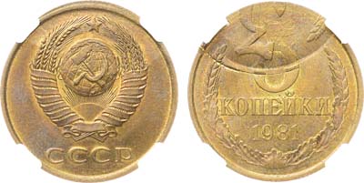 Лот №1968, 3 копейки 1981 года. Брак 