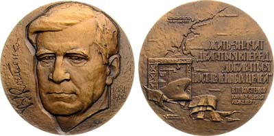 Лот №1969, Медаль 1981 года. 100 лет со дня рождения В.П. Костенко.