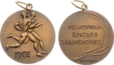 Лот №1972, Медаль 1981 года. Мемориал братьев Знаменских. Международные соревнования по лёгкой атлетике в Москве.