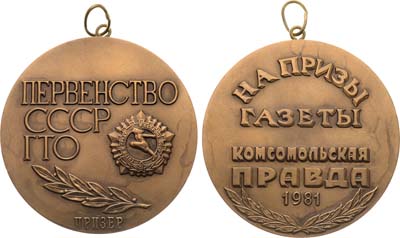 Лот №1973, Медаль 1981 года. Первенство СССР ГТО на призы газеты 
