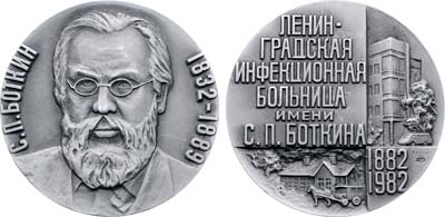 Лот №1977, Медаль 1982 года. 100 лет Ленинградской инфекционной больнице им. С.П. Боткина.