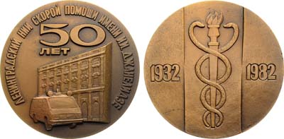 Лот №1980, Медаль 1982 года. 50 лет Ленинградскому научно-исследовательскому институту скорой помощи им. И.И. Джанелидзе.