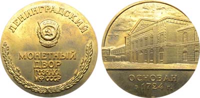 Лот №1984, Медаль 1982 года. Ленинградский монетный двор ГОЗНАКа Министерства финансов СССР. Медаль не прошла всех стадий обработки.