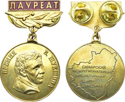 Лот №1987, Знак Лауреату премии В. Шукшина. Самарский Межрегиональный Литературный Центр В. Шукшина.