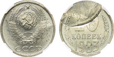 Лот №1988, 10 копеек 1983 года. Брак 