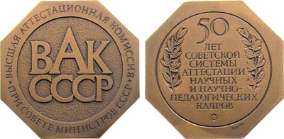 Лот №1992, Медаль 1983 года. 50 лет советской системы аттестации научных и научно-педагогических кадров (Высшая аттестационная комиссия при Совете министров СССР).