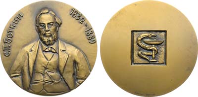 Лот №1993, Медаль 1983 года. 150 лет со дня рождения классика русской медицины - С.П. Боткина.