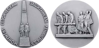 Лот №1998, Медаль 1983 года. Монумент героическим защитникам Ленинграда. 
