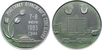 Лот №2008, Медаль 1983 года. НПЗ имени Ленина.