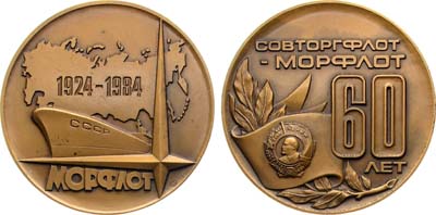 Лот №2011, Медаль 1984 года. 60 лет совторгфлоту-Морфлоту.
