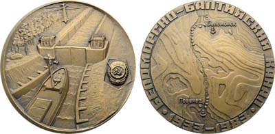 Лот №2016, Медаль 1985 года. 50 лет Беломорско-балтийскому каналу.