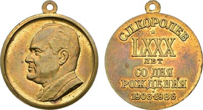 Лот №2027, Медаль 1986 года. 80 лет со дня рождения С.П. Королева.