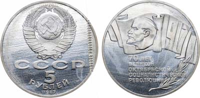 Лот №2030, 5 рублей 1987 года. 70 лет Великой Октябрьской Социалистической Революции.