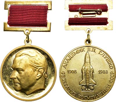 Лот №2042, Медаль 1988 года. Федерация космонавтики СССР. Академик В.П. Глушко.