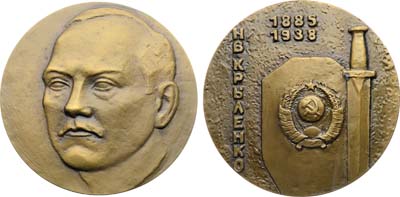 Лот №2050, Медаль 1989 года. 100 лет со дня рождения Н.В. Крыленко.