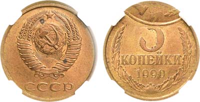 Лот №2055, 3 копейки 1990 года. Брак 