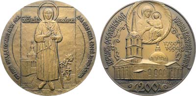 Лот №2058, Медаль 1990 года. 200 лет церкви Смоленской иконы Божией матери.
