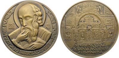 Лот №2060, Медаль 1990 года. Ленинградская духовная академия и семинария.