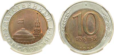 Лот №2064, 10 рублей 1991 года. Брак 