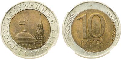 Лот №2065, 10 рублей 1991 года. Брак 