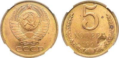 Лот №2068, 5 копеек 1991 года. Л. Брак. В слабе ННР MS 63.