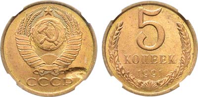Лот №2069, 5 копеек 1991 года. Брак. В слабе ННР MS 65.