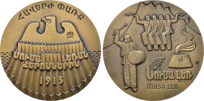 Лот №2082, Медаль 1991 года. Героическим защитникам Муса-Дага. 1915 год.