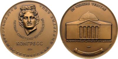 Лот №2085, Медаль 1991 года. Первый советско-европейский конгресс по пластической и эстетической хирургии лица.