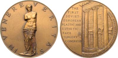 Лот №2086, Медаль 1991 года. Первый советско-европейский конгресс по пластической и эстетической хирургии лица.